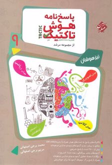 پاسخنامه هوش تاکتیک نهم مرشد (جلد دوم)
