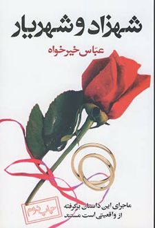 شهزاد و شهریار