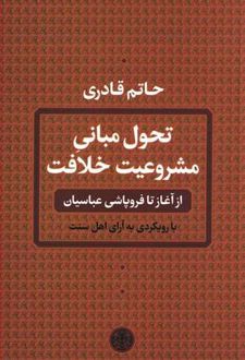 تحول مبانی مشروعیت خلافت