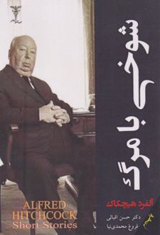 شوخی با مرگ