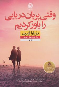 وقتی پریان دریایی را باور کردیم