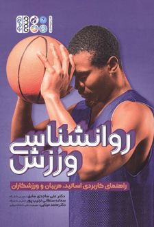 کتاب روانشناسی ورزش