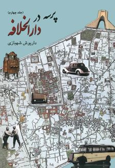 کتاب پرسه در دارالخلافه (جلد چهارم)