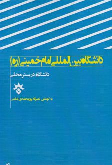 دانشگاه بین المللی امام خمینی (ره) قزوین