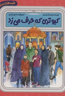 کبوتری که حرف می زد