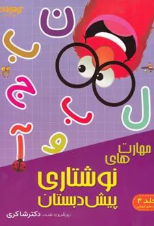 مهارت های نوشتاری پیش دبستانی