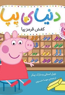 دنیای پپا ۵۵ (کفش قرمز پپا)