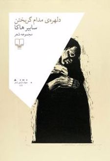 دلهره ی مدام گریختن