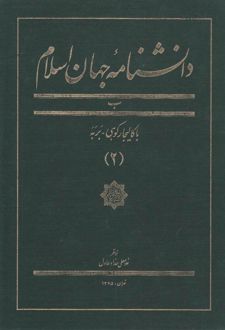 دانشنامه جهان اسلام (2)