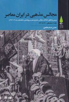 مجالس مذهبی در ایران معاصر (پنج جلدی)