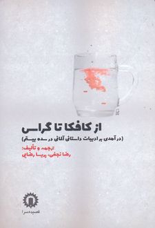 از کافکا تا گراس