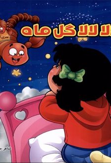 لالا لالا گل ماه