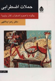 کتاب حملات اضطرابی