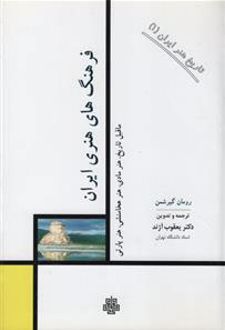 فرهنگهای هنری ایران