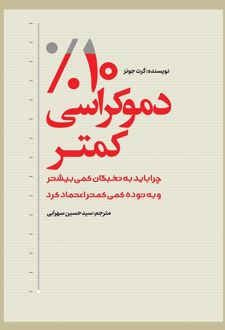 10درصد دموکراسی کمتر