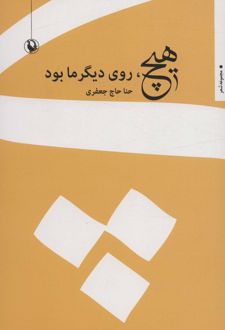 کتاب هیچ، روی دیگر ما بود
