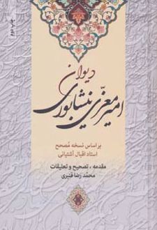 کلیات دیوان امیر معزی نیشابوری