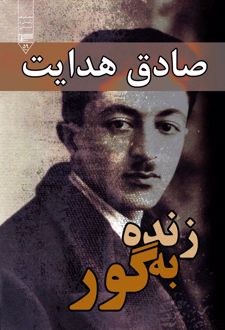 کتاب زنده به گور