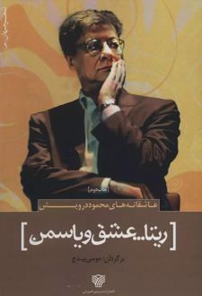ریتا…عشق و یاسمن