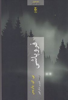 فروپاشی