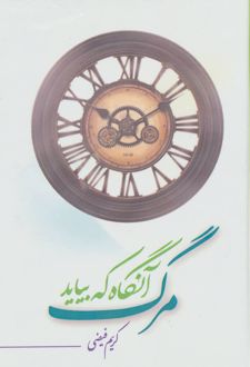 مرگ آنگاه که بیاید