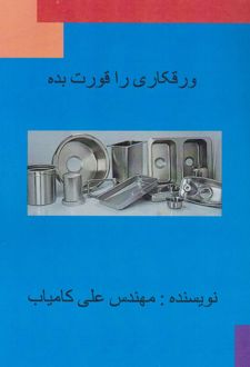 ورقکاری را قورت بده