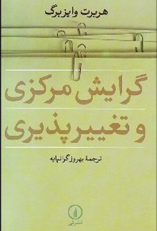 گرایش مرکزی و تغییر پذیری