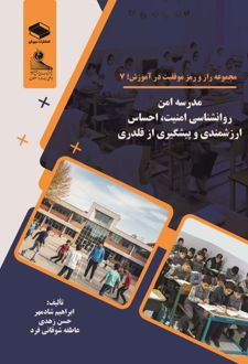 کتاب مدرسه امن