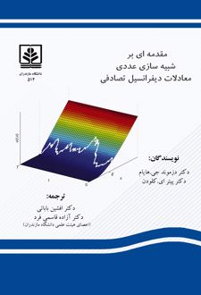 مقدمه ای بر شبیه سازی عددی معادلات دیفرانسیل تصادفی