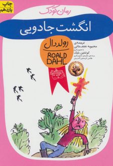 انگشت جادویی