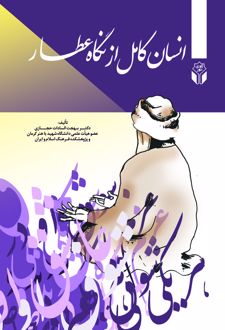 کتاب انسان کامل در نگاه عطار