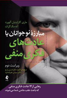 مبارزه نوجوانان با عادت های فکری منفی