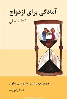 کتاب آمادگی برای ازدواج