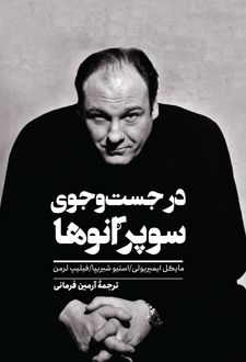 کتاب در جستجوی سوپرانوها