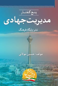 کتاب پنج گفتار مدیریت جهادی