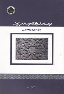 بررسی زندگی و افکار ابوسعد خرگوشی