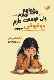 می‌خواهم بمیرم ولی دوست دارم دوکبوکی بخورم