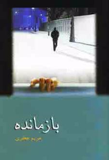 بازمانده