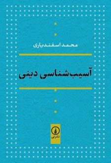 آسیب شناسی دینی