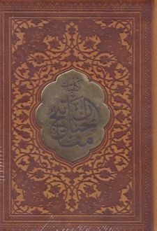 مفاتیح الجنان (جیبی، چرم)