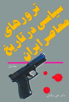 کتاب ترورهای سیاسی در تاریخ معاصر ایران( جلد اول )
