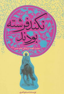 نکند فرشته بودند