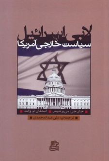لابی اسرائیل و سیاست خارجی آمریکا