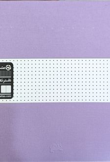 دفتر 160 برگ نقطه‌ای 22*22 جلد سخت (مثلث) یاسی