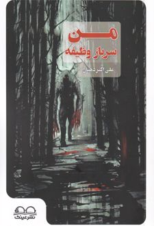 من سرباز وظیفه