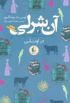 آن شرلی در اونلی