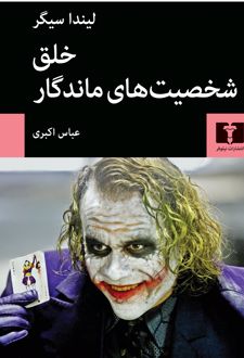 خلق شخصیت های ماندگار