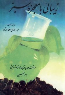 زیبایی با معجزه سبز