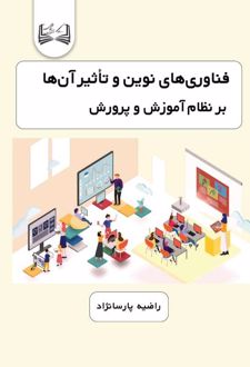 کتاب فناوری‌های نوین و تأثیر آنها