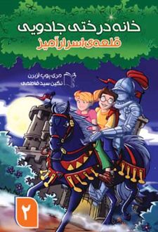 خانه درختی جادویی 2